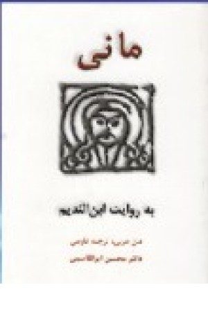 مانی به روایت ابن ندیم (طهوری )