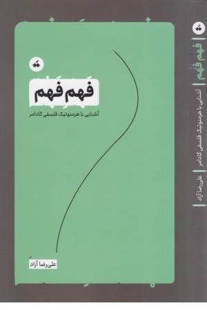 فهم فهم (آشنایی با هرمنوتیک فلسفی گادامر)