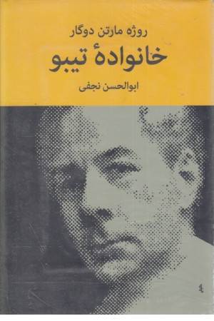 خانواده تیبو 4 جلدی