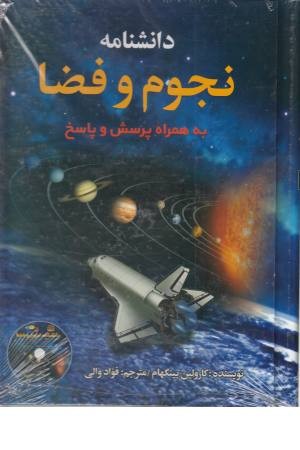 دانشنامه نجوم و فضا (به همراه پرسش و پاسخ)همراه با دی وی دی