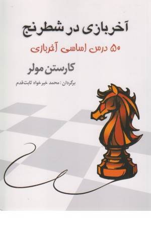آخر بازی در شطرنج(50 درس اساسی آخر بازی)