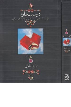 دوستت دارم (1000 سال دوستت دارم در شعر ایران)