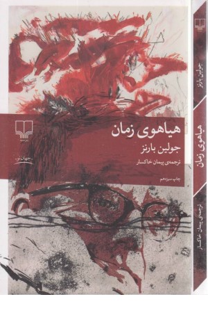 هیاهوی زمان