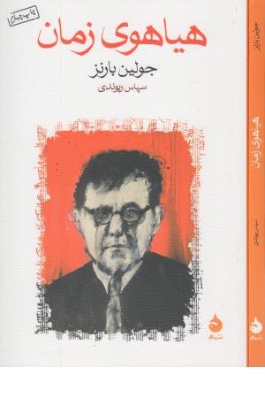 هیاهوی زمان