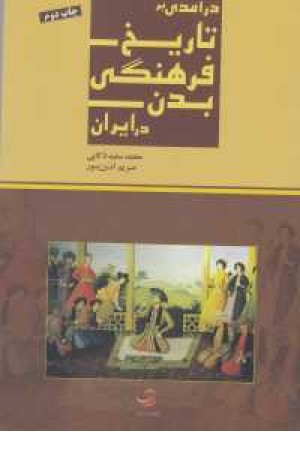 فرهنگ واجتماع 20 (درآمدی بر تاریخ فرهنگی بدن در ایران)