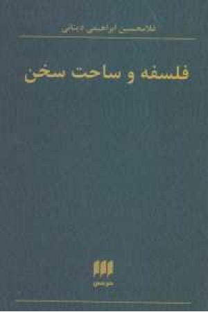 فلسفه و کلام 65 (فلسفه و ساحت سخن )