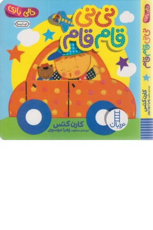 دالی بازی ( نی نی قام قام)