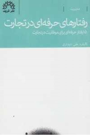 رفتارهای حرفه ای در تجارت(شریف)