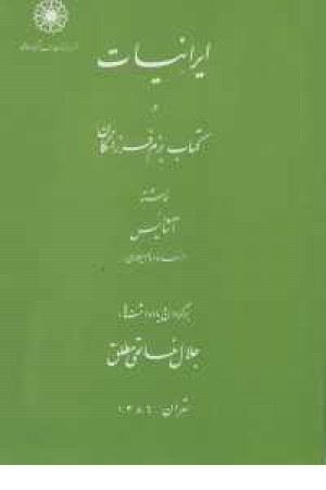 ایرانیات در کتاب بزم فرزانگان(دایره المعارف اسلامی)