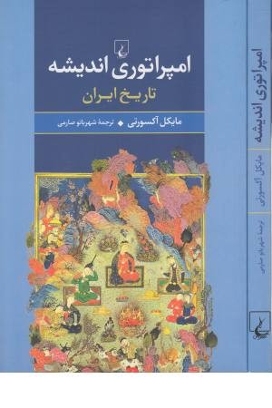 امپراتوری اندیشه (تاریخ ایران)