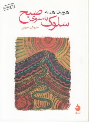 سلوک به سوی صبح
