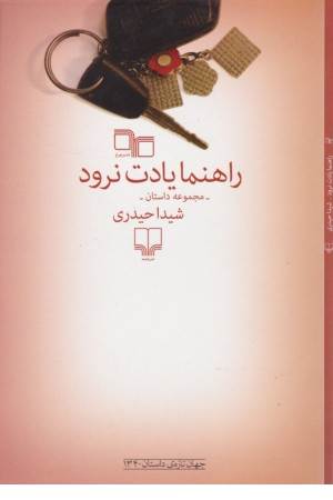 جهان تازه داستان 134(راهنما یادت نرود)مجموعه داستان