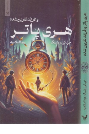 هری پاتر و فرزند نفرین شده