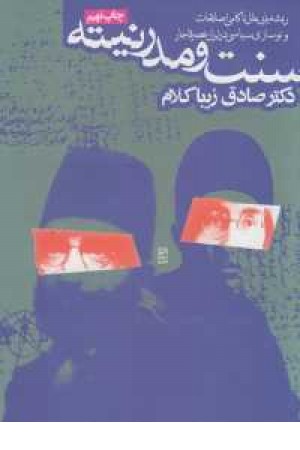 سنت و مدرنیته سنت و مدرنیته