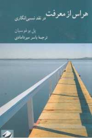 هراس از معرفت در نقد نسبی انگاری هراس از معرفت در نقد نسبی انگاری