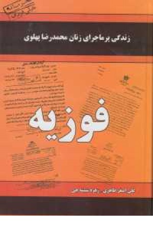 زندگی پرماجرای زنان دربار محمدرضا پهلوی (فوزیه)