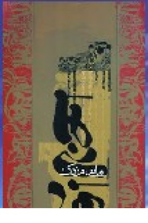 مانی، مزدک (ورسه آمل)