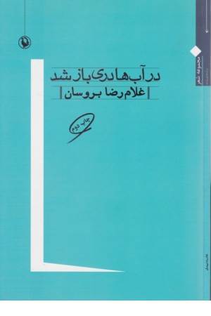 در آب ها دری باز شد