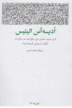 نوبلی ها 25 (ادیسه آس الیتیس (گزیده شعرها . سخنرانی نوبل...))