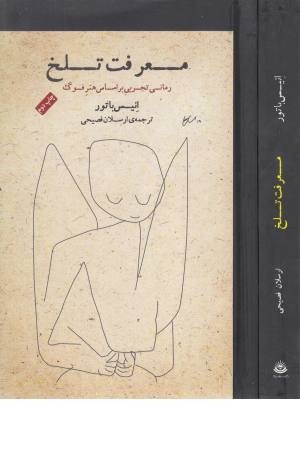 معرفت تلخ معرفت تلخ