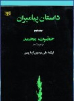 داستان پیامبران (ج2،شمیز،حضرت محمد) قدیانی