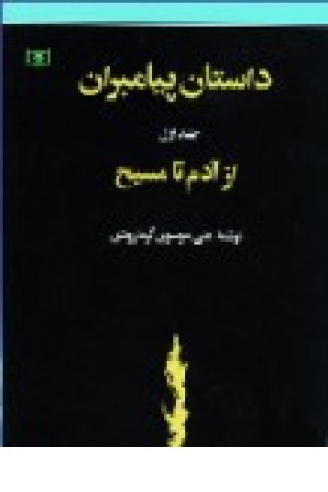 داستان پیامبران (از آدم تا مسیح) جلد اول