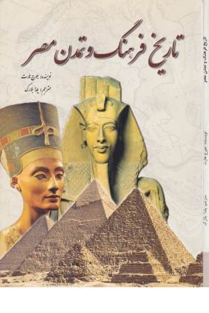 تاریخ فرهنگ وتمدن مصر