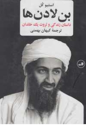 بن لادن ها (داستان زندگی و ثروت یک خاندان)