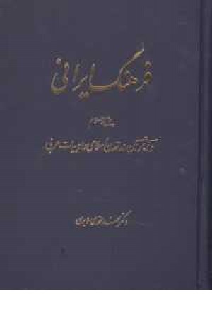 فرهنگ ایرانی پیش از اسلام