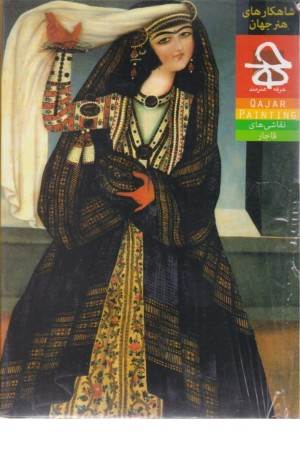 کارت شاهکارهای هنرجهان(نقاشی قاجار)