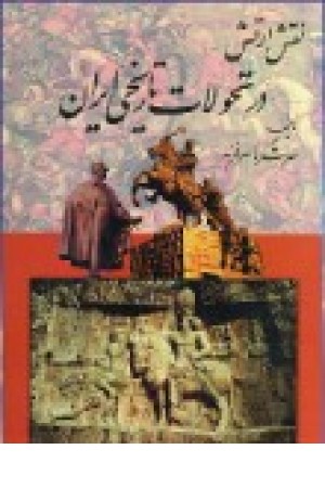 نقش ارتش در تحولات تاریخی ایران