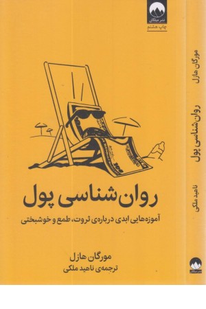 روانشناسی پول (آموزش کاربردی و جذاب موفقیت مالی) روانشناسی پول (آموزش کاربردی و جذاب موفقیت مالی)