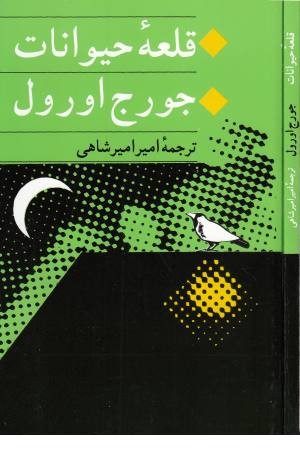قلعه حیوانات قلعه حیوانات