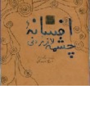 افسانه چشمه لاغرمردنی (تجسم خلاق)