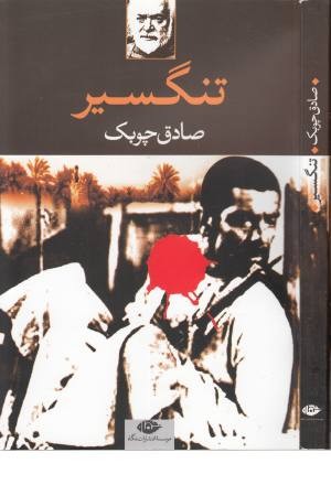 تنگسیر