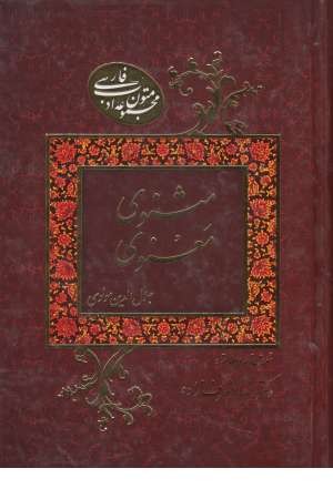 متون ادب فارسی(مثنوی معنوی)