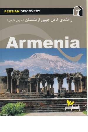 راهنمای کامل جیبی ارمنستان(زبان فارسی)راهنمای سفر