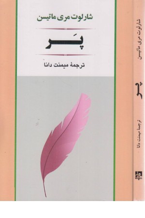 پر (ماتیسن) پر (ماتیسن)