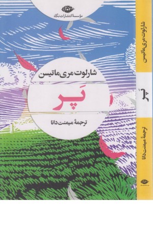 پر (ماتیسن) پر (ماتیسن)