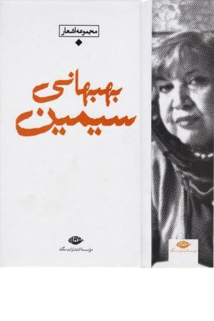 باران ، شعر معاصر ایران (سیمین بهبهانی)