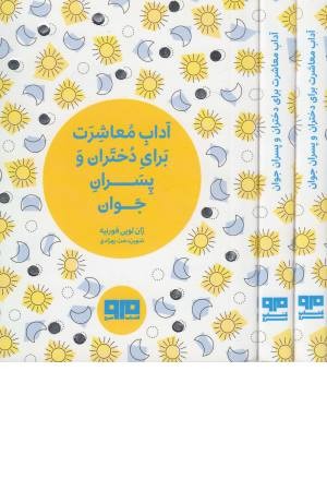 کتاب کوچک (آداب معاشرت برای دختران و پسران جوان)