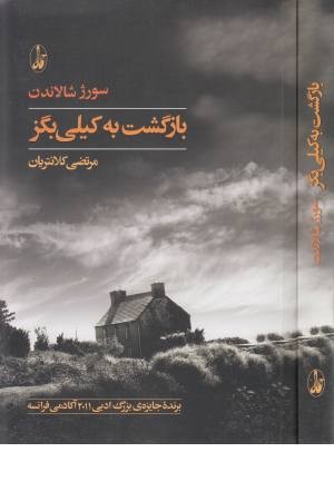 بازگشت به کیلی بگز
