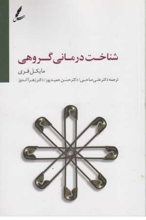 شناخت درمانی گروهی