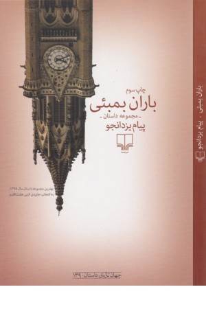 جهان تازه داستان 139 (باران بمبیی)