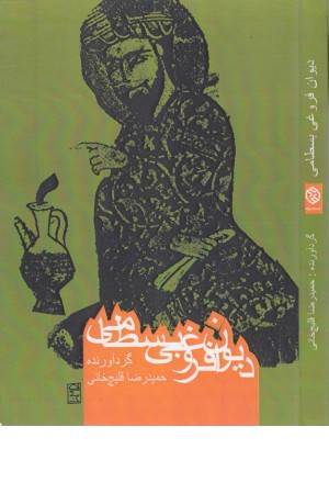 دیوان فروغی بسطامی