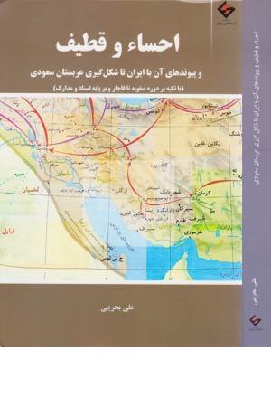 احسا و قطیف و پیوندهای آن با ایران تا شکل گیری عربستان