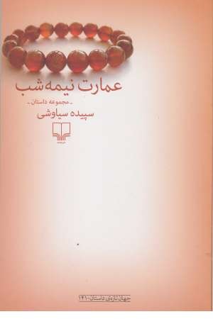 جهان تازه داستان 141 (عمارت نیمه شب)