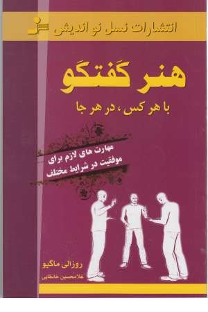 هنر گفتگو با هر کس ، در هر جا (مهارت های لازم برای موفقیت در شرایط مختلف)