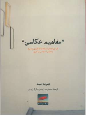 هنر،ادبیات،فلسفه20("مفاهیم عکاسی")