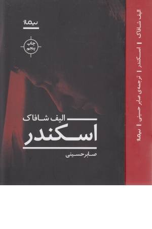 اسکندر
